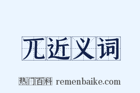 兀近义词是什么意思的图片